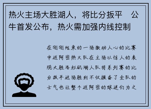 热火主场大胜湖人，将比分扳平　公牛首发公布，热火需加强内线控制